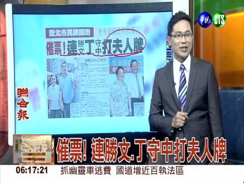 催票! 連勝文.丁守中打夫人牌