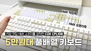 키감 맛집 HMX 스위치를 장착한 가성비 풀배열 키보드 COX CPL108 리뷰💡ㅣ오렌지축, 덕킹축 타건 비교⌨️