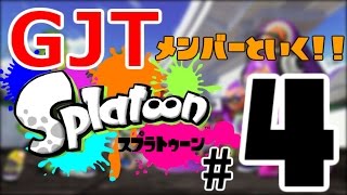 【splatoon】GJTメンバーといく!!その4【タッグマッチ編】