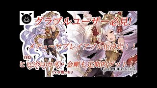 【グラブル】 メドゥーサ　加入フェイト