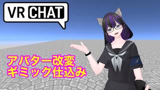 VRChat Unity　アバターギミック仕込み