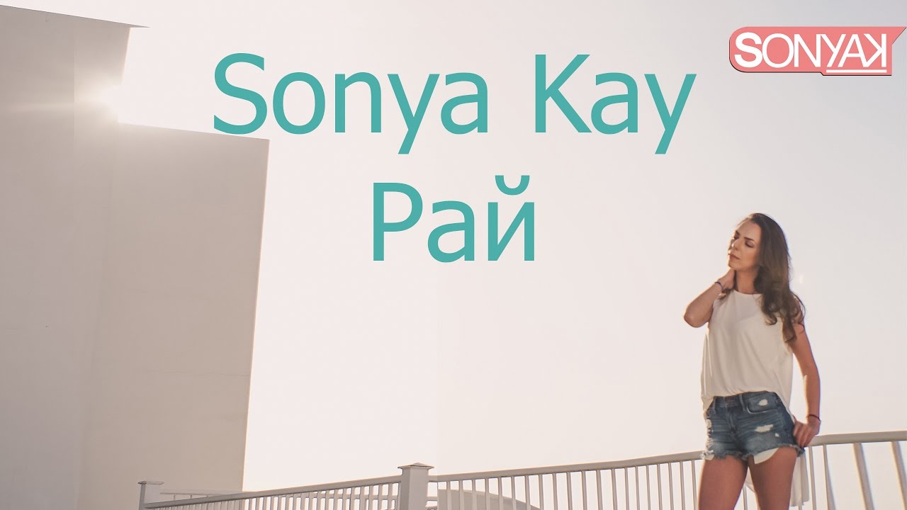 Sonya Kay — Рай