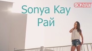 Sonya Kay - Рай (OFFICIAL MUSIC VIDEO)