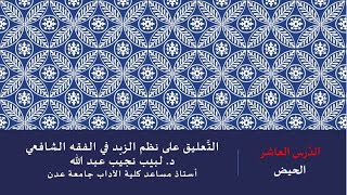 صورة التعليق على نظم صفوة الزبد - 10