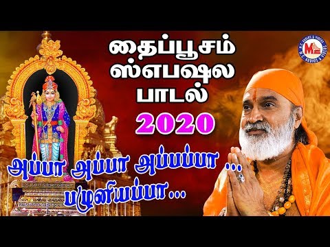 அப்பா அப்பா பழனியப்பா | Thaipoosam  Padalgal 2020 |  Murugan  Songs Tamil  | Appa Appa Pazhaniyappa