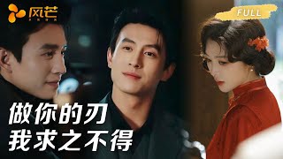 首播新剧【刘萧旭💖钟熙 】她为了复仇甘愿当 “玩物”，太子爷却爱惨了她，在一次次寻欢后他却说："做你的利刃，我求之不得... #cdrama #复仇