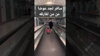 سافر تجد عوضا عن من تفارقه الشافعي