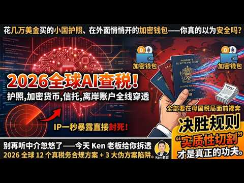 2026全球AI查税！加密货币、信托、离岸账户等等全线穿透，IP一秒暴露，账户瞬间封死！