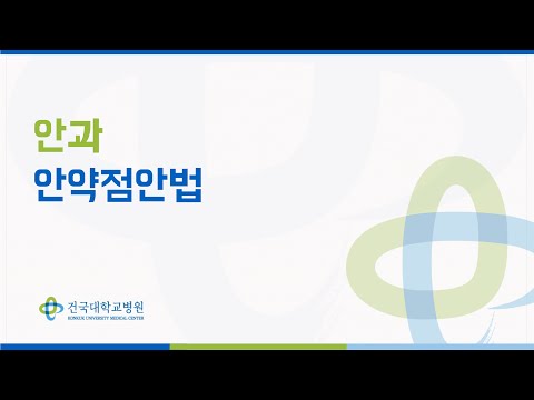 「점안약을」의 한국수어 표현