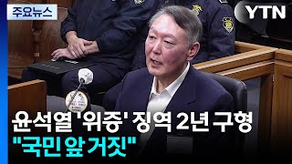 '한덕수 재판 위증' 윤석열 징역 2년 구형...특검 