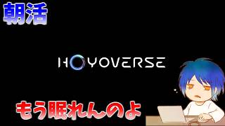 スタレコラボストーリーに脳を焼かれて眠れなくなっちまったので朝活【原神】【ゼンゼロ】【崩壊スターレイル】