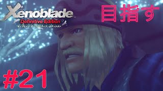 頭頂部までの道のり、途中で強い敵がうじゃうじゃいてビックリ！　Part21 【ゼノブレイドDE】