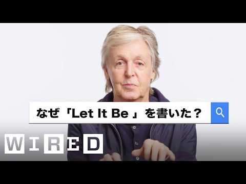自動完成採訪|WIRED.jp (ポール・マッカートニーが「最も検索された質問」に答える | Autocomplete Interviews | WIRED.jp)
