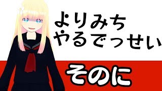 よりみちなでっせい　そのに【VTuber実況】
