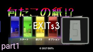 [半分生声]何だこの紙、どう使うの！？ EXITs3実況 part1