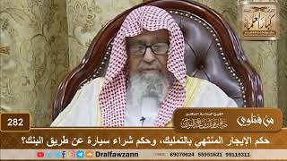 حكم الإيجار المنتهي بالتمليك، وحكم شراء سيارة عن طريق البنك؟ الشيخ صالح الفوزان image