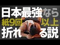 【ハルク】紙は9回以上絶対に折れない!?ボディビルダー清水泰地なら折れる説。【検証】