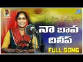 NA BAVA DILIP SONG SINGER LAVANYA SONGS NEW FOLK SONGS SINGER BODDU DILIP PRAVEEN KAITHOJU