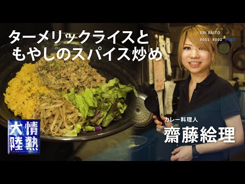 ターメリックライスとモヤシのスパイス炒め