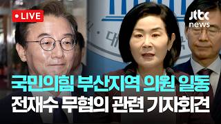 [LIVE] 국민의힘 부산지역 국회의원 일동, '통일교 의혹 무혐의 처분' 전재수 관련 기자회견  [이슈현장] / JTBC News