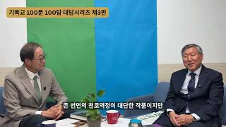 기독교 100문 100답 대담시리즈 제3편-제1부(한국 교회와 청교도 신앙)