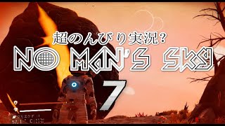 ＃7【LIVE配信】No Man's Sky（ノーマンズスカイ）超のんびりとやっていく【垂れ流し実況？】