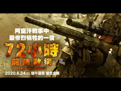 和平與戰事的生死交界【72小時前哨救援】2020.6.24端午假期搶先全球上映