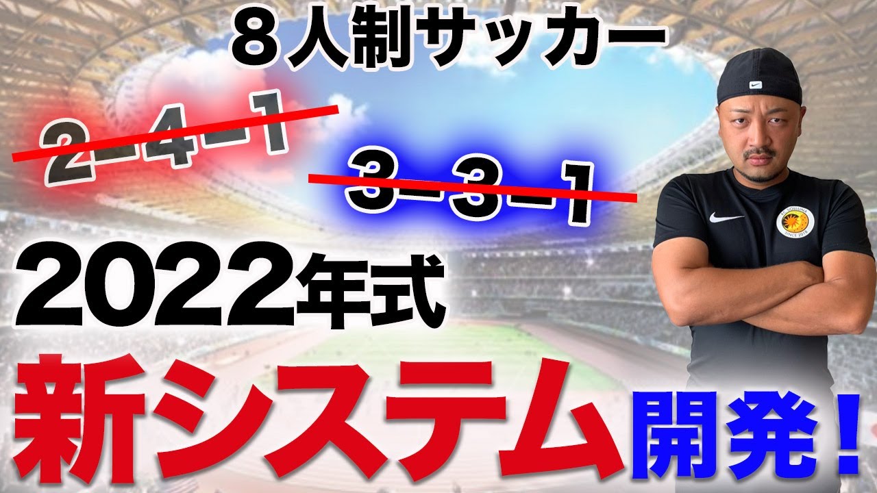 弱いチームでも試合で勝てるようになる最新フォーメーション！足の早い選手はここに配置しろ！【8人制サッカー】