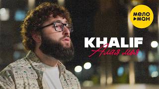 KhaliF - Алая моя (Official Video, 2026) @MELOMANVIDEO