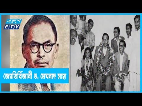 ভৌত ধর্ম ব্যাখ্যাকারী পদার্থ ও জ্যোতির্বিজ্ঞানী ড. মেঘনাদ সাহা