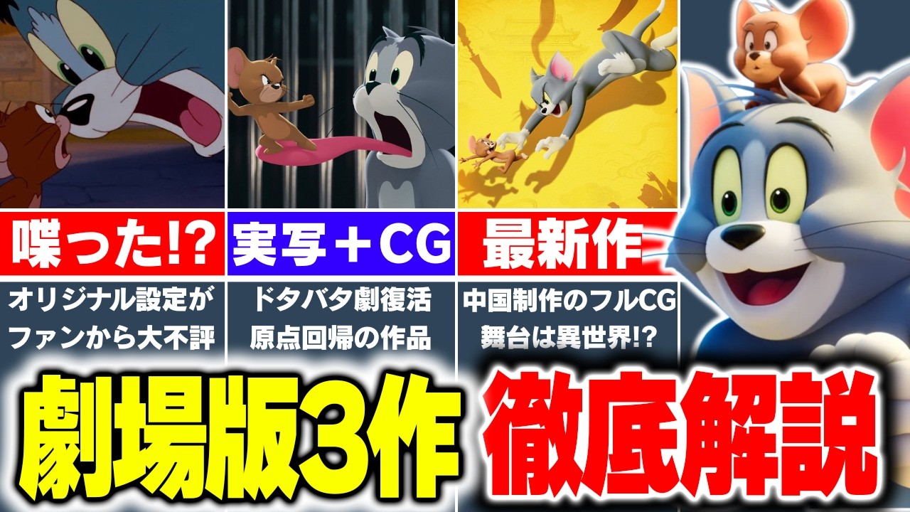 【2026年新作公開】『トムとジェリー』の劇場版3作品について解説【VOICEVOX解説】
