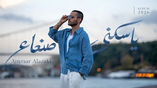 يا ساكني صنعاء - عمار العزكي