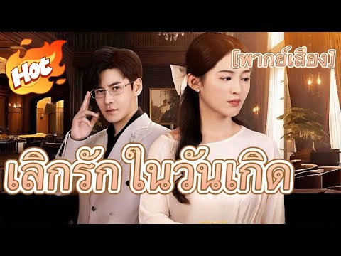 เลิกรักในวันเกิด(พากย์ไทย)#ละครสั้น #มินิซีรีส์