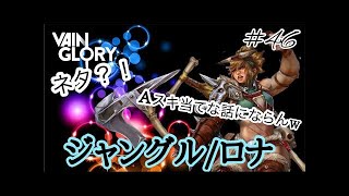 【vainglory実況】 #45 10b また無双！！。てかなんでゲーム音ないねんｗ。 (ジャングル/アルファ) 【ベイングローリー実況】