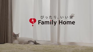 【CM】ファミリーホームの家づくり「シアワセのかえ唄」篇