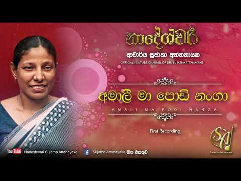 Amali Ma Podi Nanga | Sujatha Attanayake | (Official Audio)