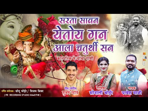 सरता सावन येतोय गण आला चतुर्थी सन! Sonali bhoir new ganpati song parmesh mali new ganpati song 2022