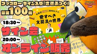 - 【20時から発売!限定100冊】ざきぶっくブッコローサイン会+オンライン販売~有隣堂しか知らない世界268~