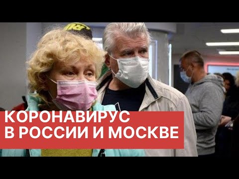 Последние новости о коронавирусе. Коронавирус в России и Москве
