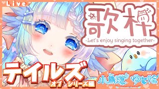【歌枠/Singing Stream】#初見歓迎  テイルズオブシリーズの楽曲縛り！【セルフ受肉Vtuber】