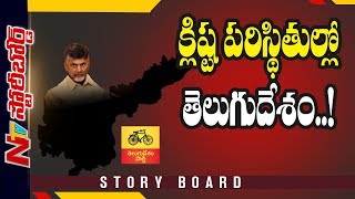 క్లిష్ట పరిస్థితుల్లో తెలుగుదేశం..! | Telugu Desam in Difficult Situation | Story Board