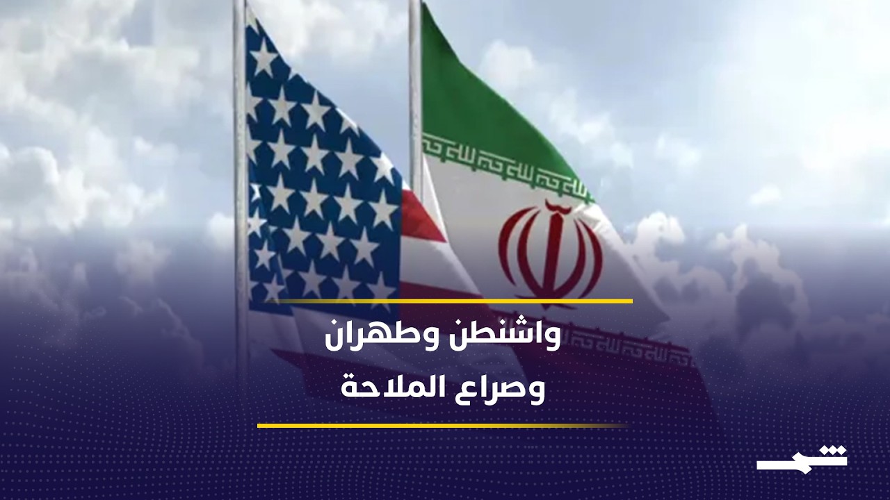 فيديو | هل تنجح محادثات مسقط في إعادة فتح مضيق هرمز وإنهاء التوتر بين واشنطن وطهران؟