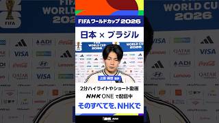 【日本×ブラジル】上田綺世選手 試合後インタビュー ▼ハイライトやショート動画をNHK ONEで配信中  FIFAワールドカップ2026 | NHK | #shorts