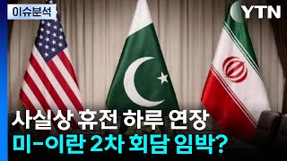 사실상 휴전 하루 연장...미-이란 2차 회담 임박? / YTN