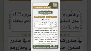 صورة 10770 -  تفسير قوله تعالى (إنما ذلكم الشيطان يخوف أولياءه ...)-  نور على الدرب