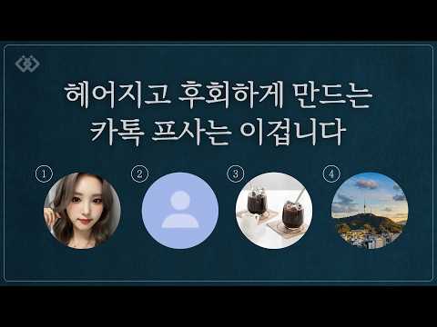 이별 후, 카톡 프로필로 상대의 마음을 아는 법