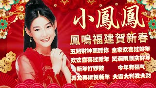 Download lagu 【2026馬年新年歌】小鳳鳳 鳳鳴賀新春福建台語賀歲精選歌詞版『五路財神照顧你/新年打鑼鼓/歡歡喜喜過新年』Xiao Feng Feng Hokkien Chinese New Year Songs mp3 Download lagu 【2026馬年新年歌】小鳳鳳 鳳鳴賀新春福建台語賀歲精選歌詞版『五路財神照顧你/新年打鑼鼓/歡歡喜喜過新年』Xiao Feng Feng Hokkien Chinese New Year Songs mp3