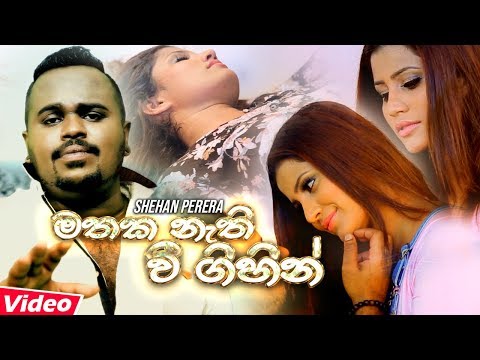 Mathaka Nathi Wee - Shehan Perera Official Music Video | Hit Sinhala Music Videos