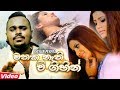 Mathaka Nathi Wee - Shehan Perera Official Music Video | Hit Sinhala Music Videos