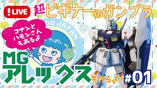 【ガンプラ組み立て】ポケ戦観てないけどかっこよかったからアレックス組んじゃう #01【RX-78NT-1 GUNDAM NT-1/MG】